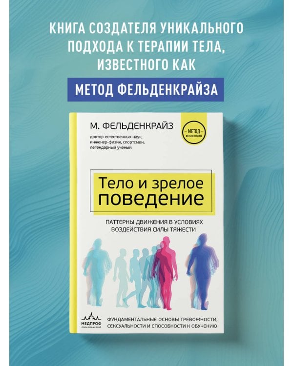 Тело и зрелое поведение. Фундаментальные основы тревожности, сексуальности и способности к обучению. Паттерны движения в условиях воздействия силы тяжести