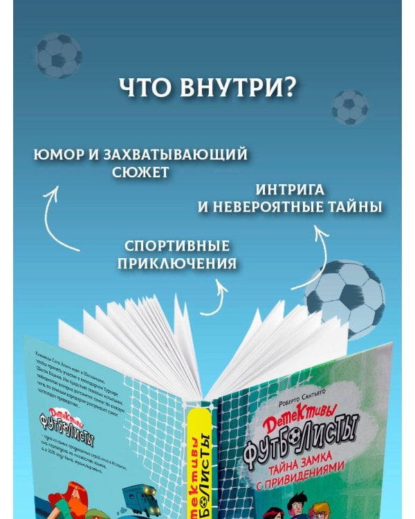 Детективы-футболисты. Тайна замка с привидениями