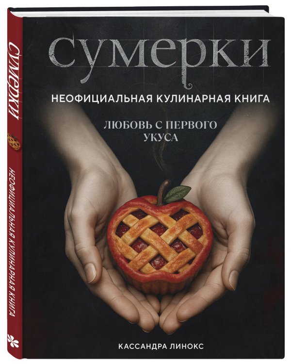 Сумерки. Неофициальная кулинарная книга
