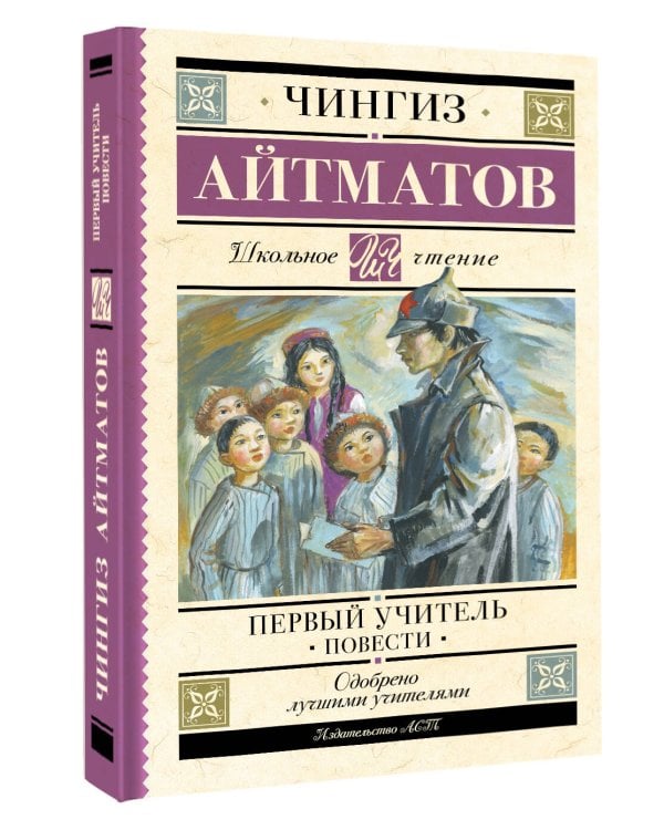 Первый учитель. Повести