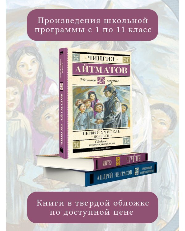 Первый учитель. Повести