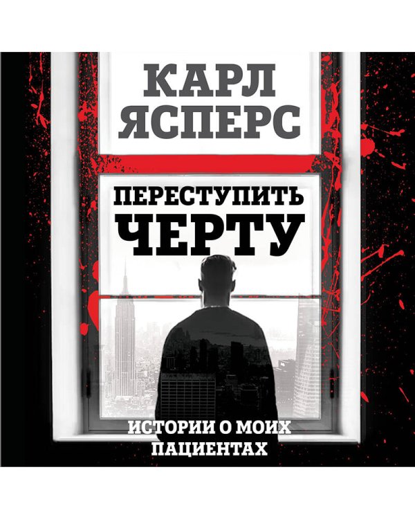 Переступить черту. Истории о моих пациентах
