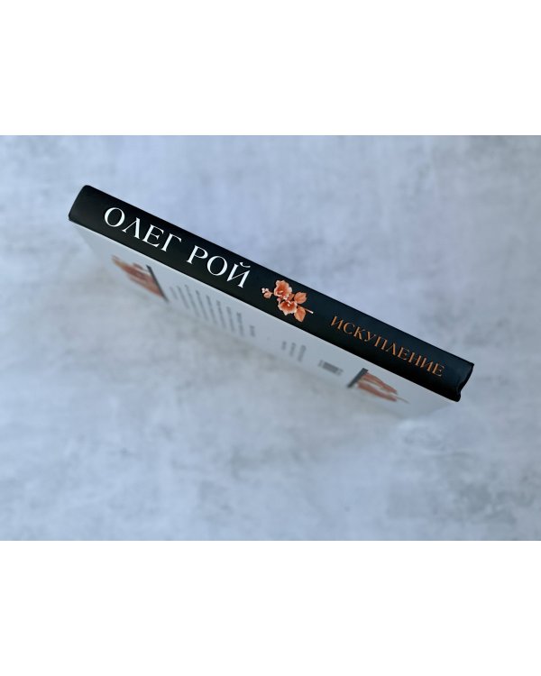 Искупление