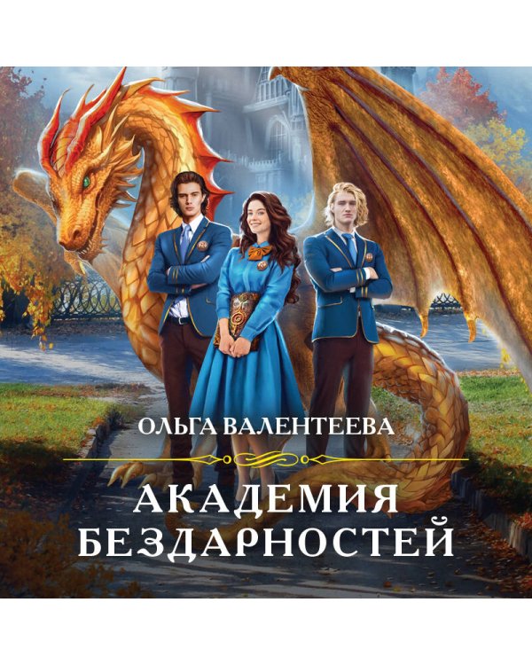 Академия бездарностей