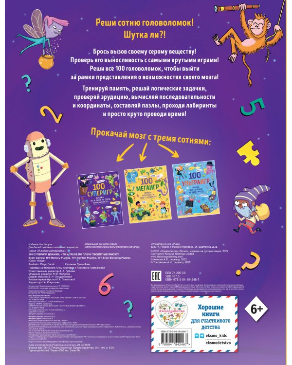 100 суперигр. Докажи, что и такое по плечу твоему мегамозгу