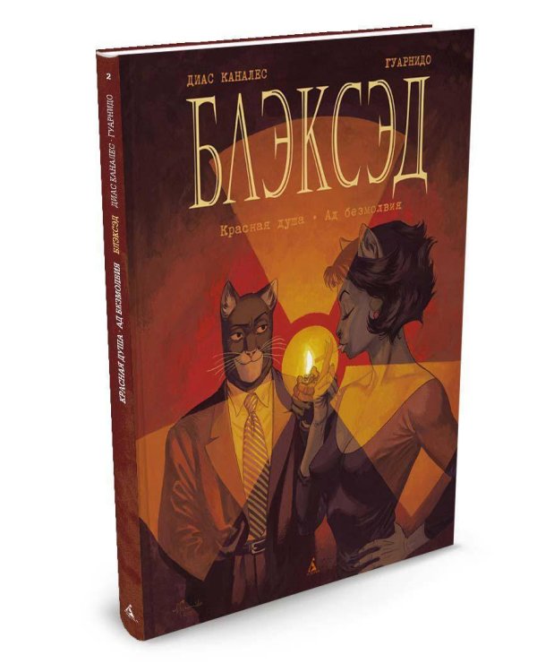 Блэксэд. Кн. 2