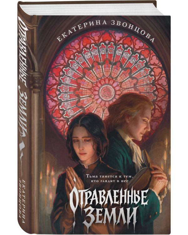 Отравленные земли