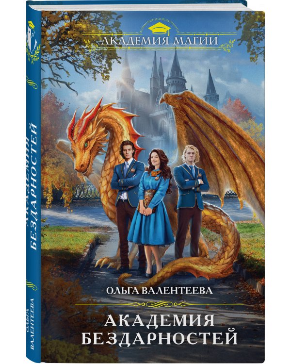 Академия бездарностей