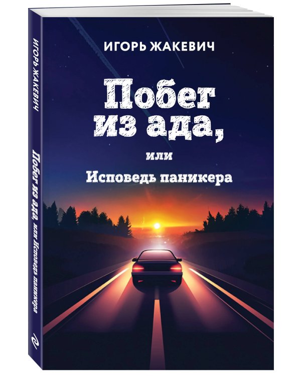 Побег из ада, или Исповедь паникера