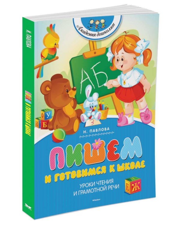 Пишем и готовимся к школе