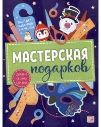 Мастерская подарков