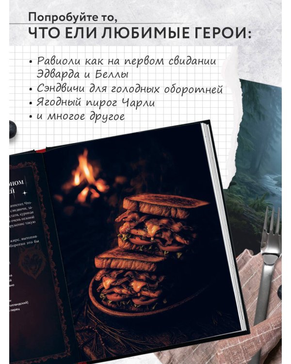 Сумерки. Неофициальная кулинарная книга