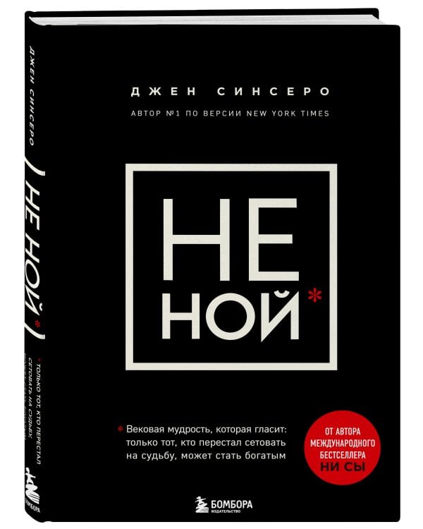 НЕ НОЙ. Вековая мудрость, которая гласит: хватит жаловаться пора становиться богатым