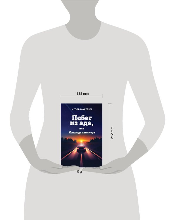 Побег из ада, или Исповедь паникера