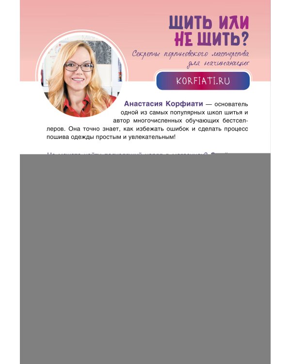 Шить или не шить? Секреты портновского мастерства для начинающих