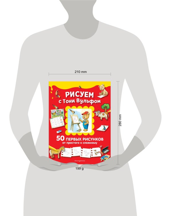 Рисуем с Тони Вульфом. 50 первых рисунков от простого к сложному