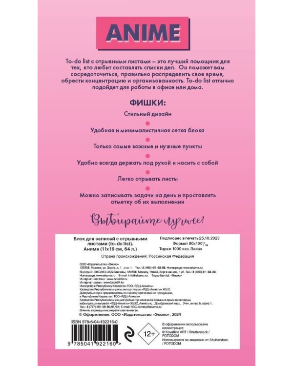 Блок для записей с отрывными листами (to-do list). Аниме (11х19 см, 64 л.)