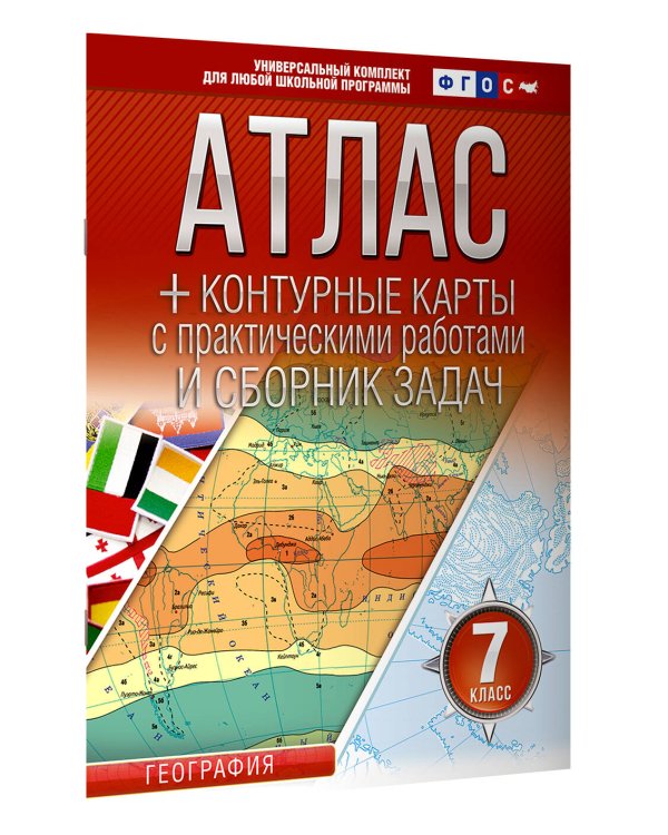 Атлас + контурные карты 7 класс. География. ФГОС (Россия в новых границах)