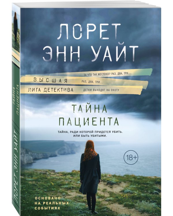 Тайна пациента