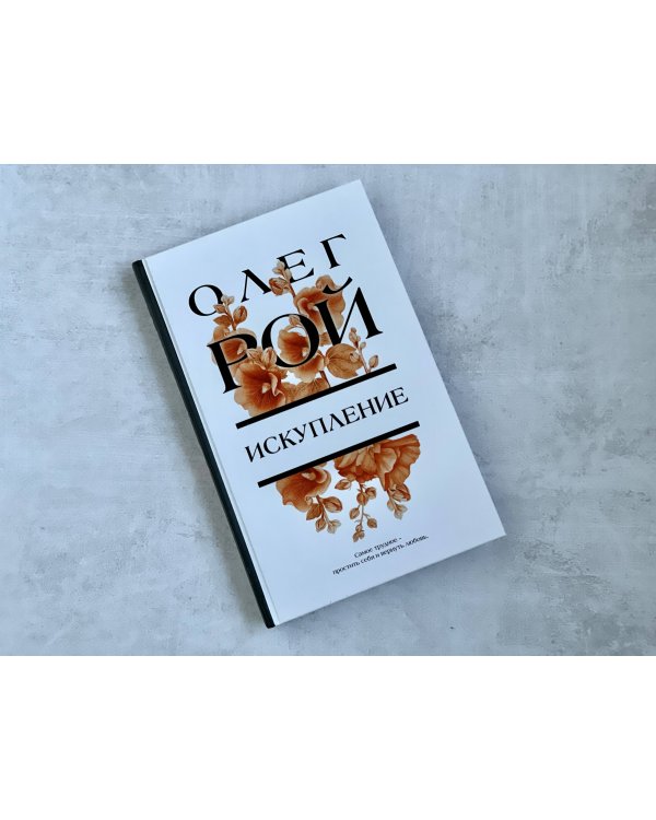 Искупление