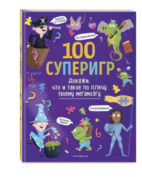 100 суперигр. Докажи, что и такое по плечу твоему мегамозгу