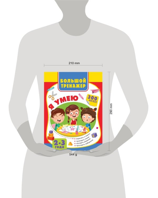 Большая книга развития малыша 2-3 года