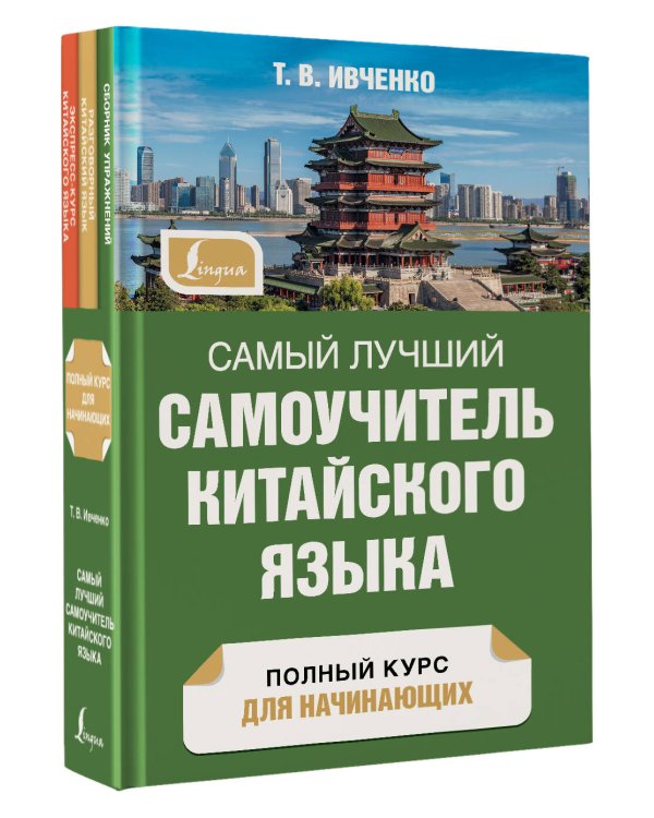 Самый лучший самоучитель китайского языка