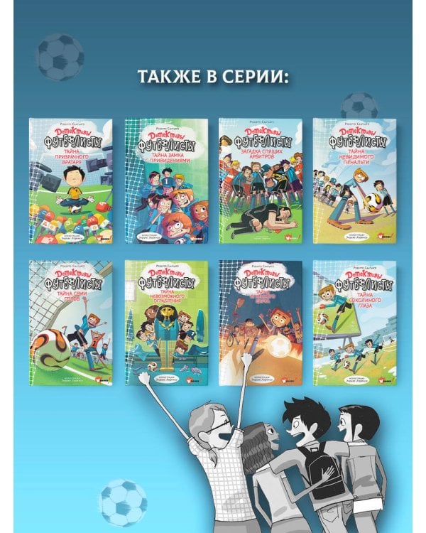 Детективы-футболисты. Тайна замка с привидениями