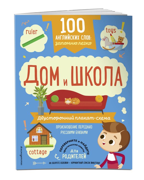 100 английских слов: запомню легко. Дом и школа (двусторонний плакат-схема)