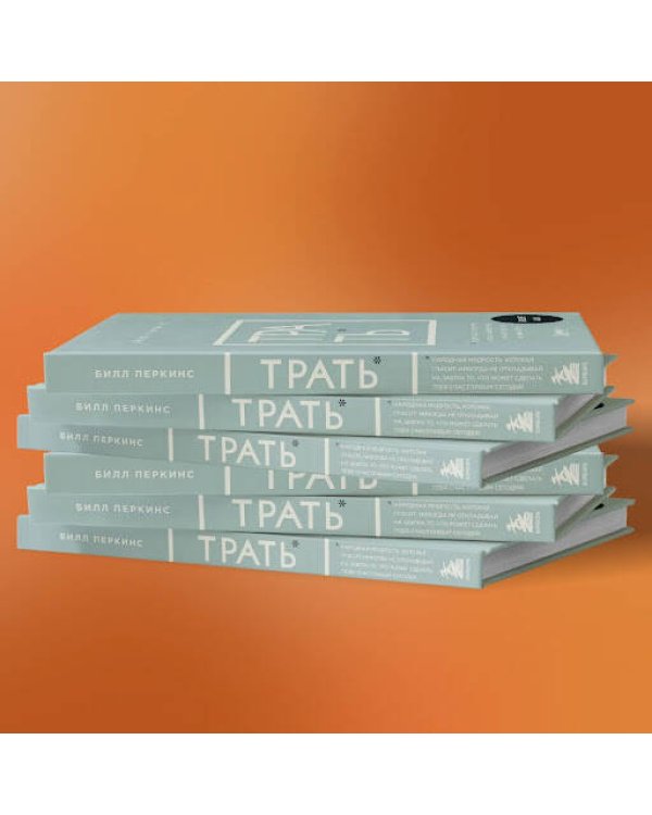 Трать. Народная мудрость, которая гласит: не откладывай никогда на завтра то, что может сделать тебя счастливым сегодня