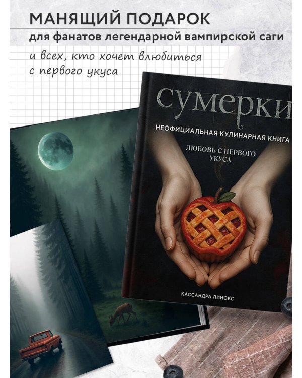 Сумерки. Неофициальная кулинарная книга