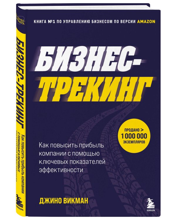 Бизнес-трекинг. Как повысить прибыль компании с помощью ключевых показателей эффективности