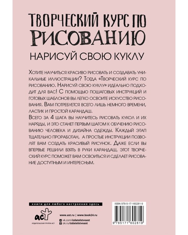 Творческий курс по рисованию. Нарисуй свою куклу