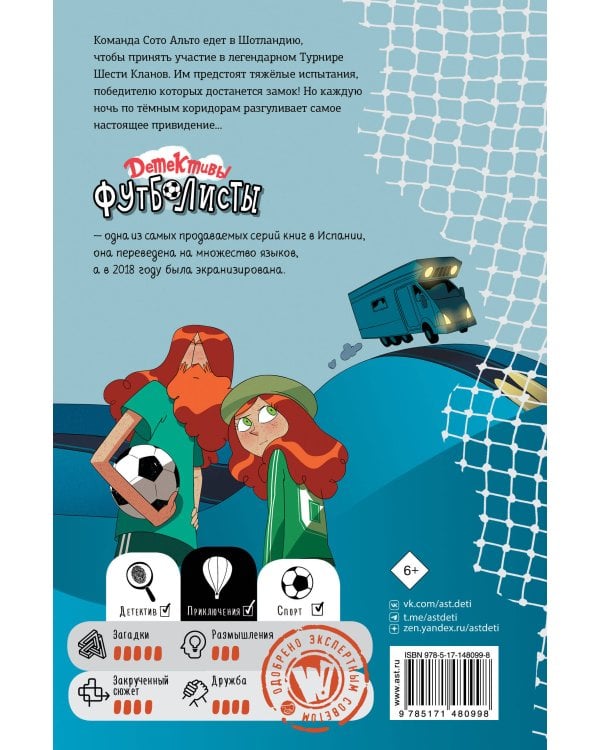 Детективы-футболисты. Тайна замка с привидениями