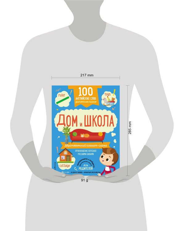 100 английских слов: запомню легко. Дом и школа (двусторонний плакат-схема)