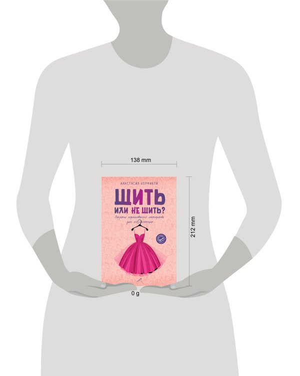 Шить или не шить? Секреты портновского мастерства для начинающих