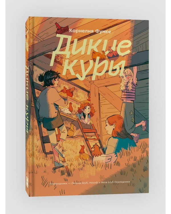 Дикие куры. Книга 1