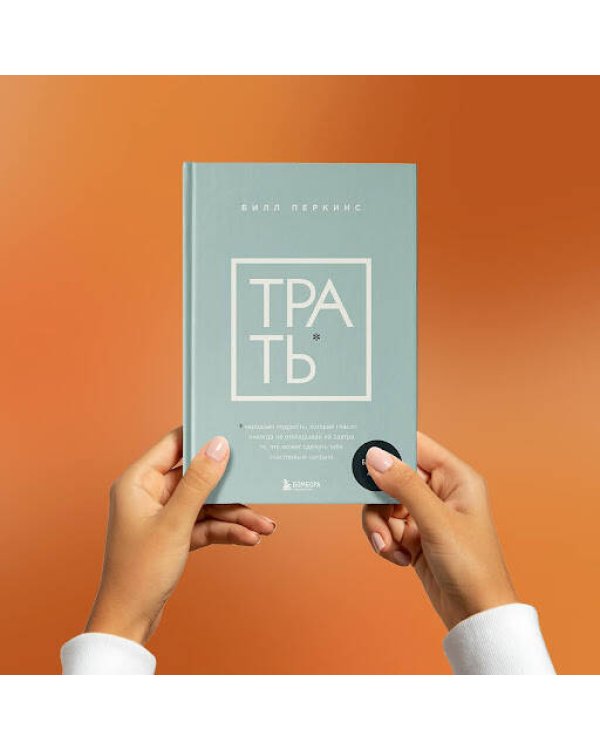 Трать. Народная мудрость, которая гласит: не откладывай никогда на завтра то, что может сделать тебя счастливым сегодня