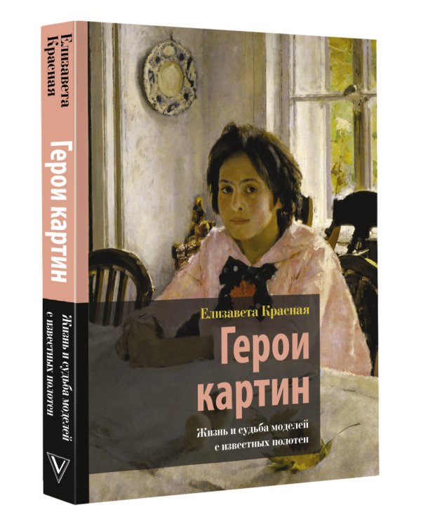 Герои картин. Жизнь и судьба моделей с известных полотен