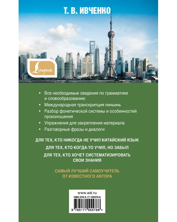 Самый лучший самоучитель китайского языка