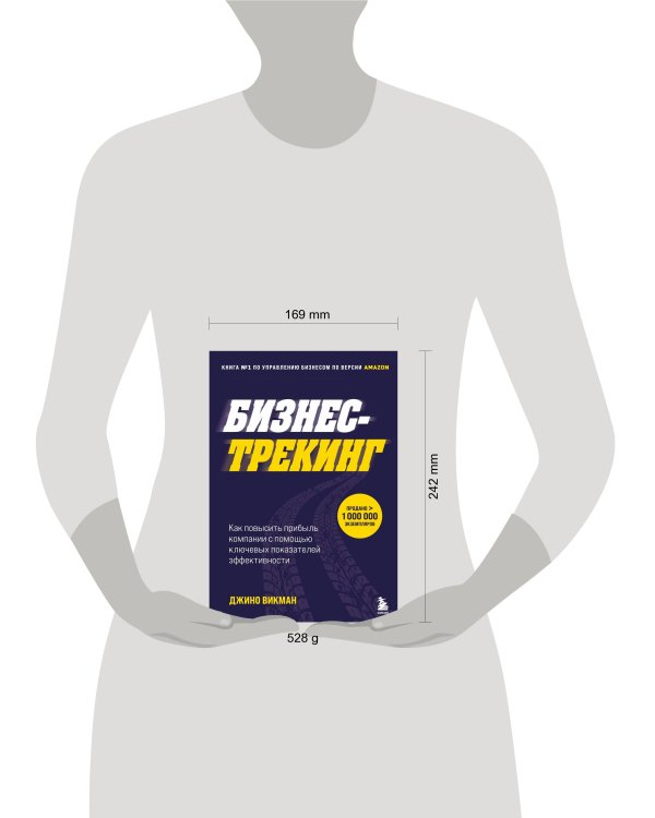 Бизнес-трекинг. Как повысить прибыль компании с помощью ключевых показателей эффективности