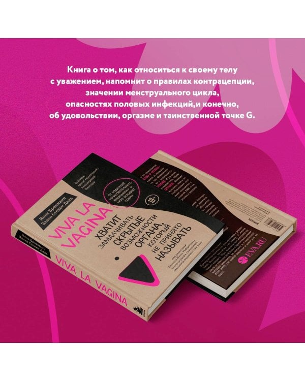 Viva la vagina. Хватит замалчивать скрытые возможности органа, который не принято называть