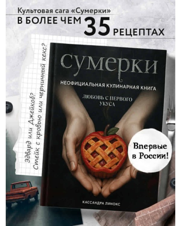 Сумерки. Неофициальная кулинарная книга