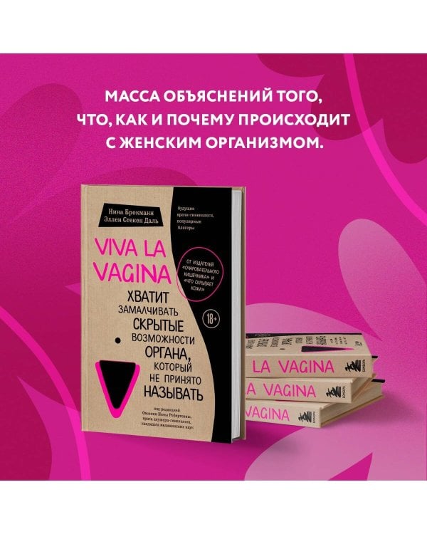 Viva la vagina. Хватит замалчивать скрытые возможности органа, который не принято называть