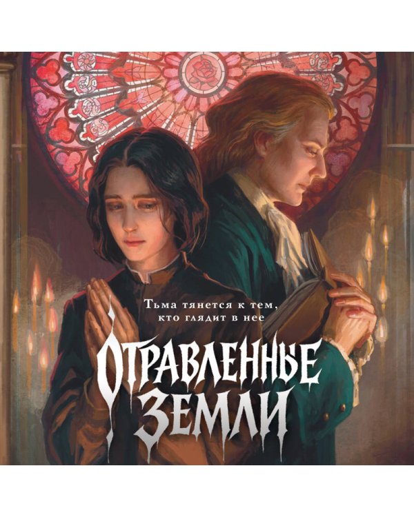 Отравленные земли