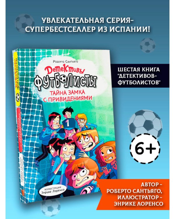 Детективы-футболисты. Тайна замка с привидениями