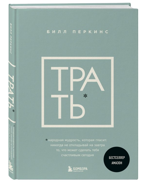 Трать. Народная мудрость, которая гласит: не откладывай никогда на завтра то, что может сделать тебя счастливым сегодня