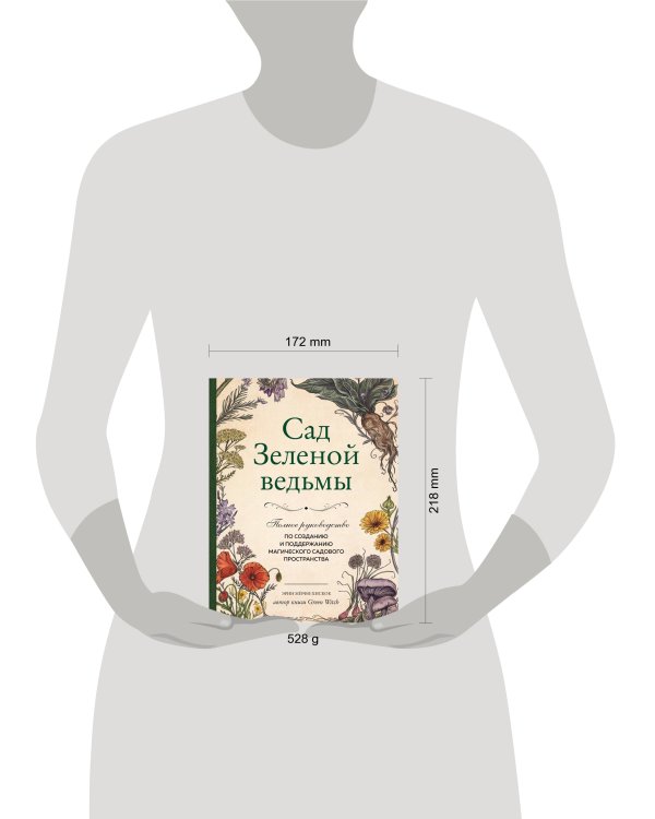 Сад Зеленой ведьмы: полное руководство по созданию и поддержанию магического садового пространства
