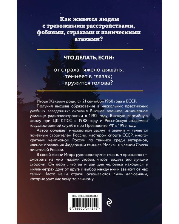 Побег из ада, или Исповедь паникера