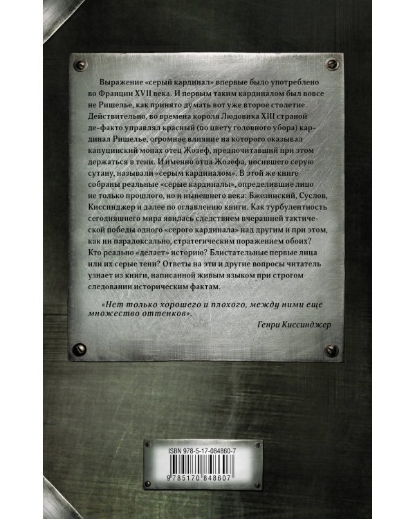 50 оттенков серого кардинала: кто правит миром